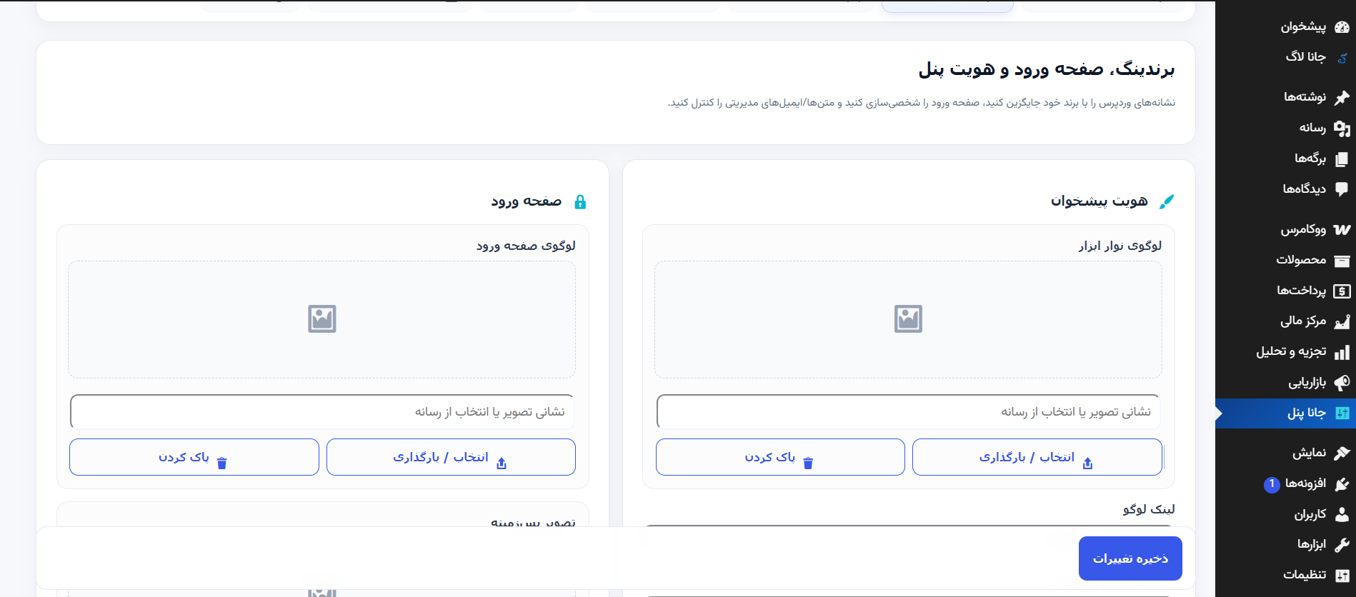 تنظیمات برندینگ و صفحه ورود جانا پنل
